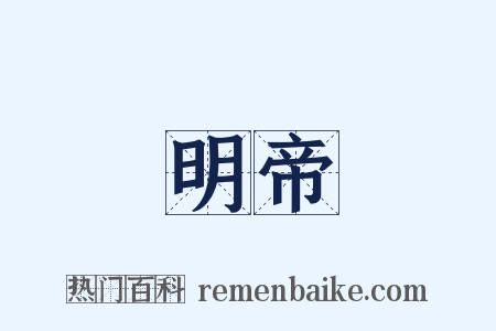 明帝是什么意思的图片